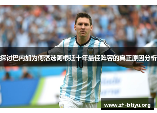 探讨巴内加为何落选阿根廷十年最佳阵容的真正原因分析 探讨巴内加为何落选阿根廷十年最佳阵容的真正原因分析