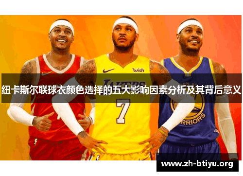 纽卡斯尔联球衣颜色选择的五大影响因素分析及其背后意义