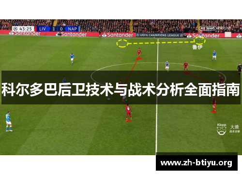 科尔多巴后卫技术与战术分析全面指南