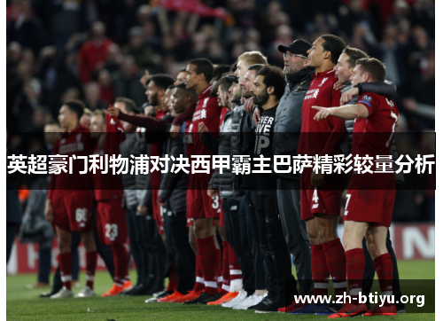 英超豪门利物浦对决西甲霸主巴萨精彩较量分析