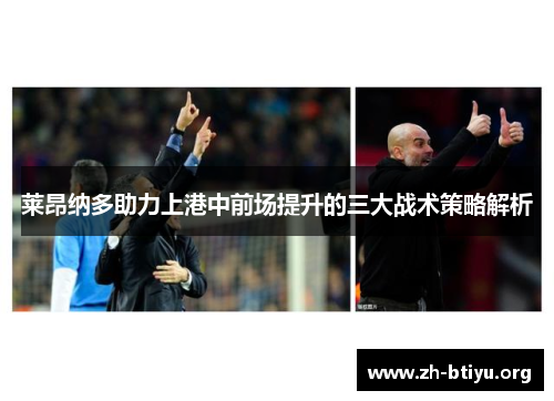 莱昂纳多助力上港中前场提升的三大战术策略解析