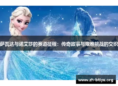 萨瓦达与诺艾莎的赛道征程:传奇故事与艰难挑战的交织 萨瓦达与诺艾莎的赛道征程:传奇故事与艰难挑战的交织