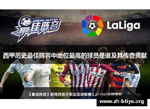 西甲历史最佳阵容中地位最高的球员是谁及其传奇贡献