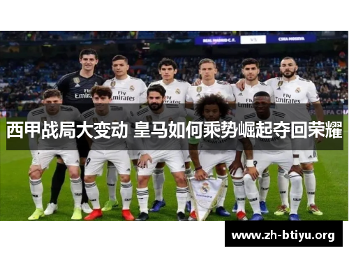 西甲战局大变动 皇马如何乘势崛起夺回荣耀 西甲战局大变动 皇马如何乘势崛起夺回荣耀