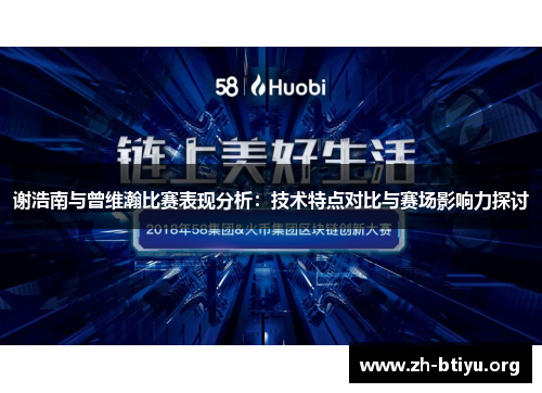 谢浩南与曾维瀚比赛表现分析：技术特点对比与赛场影响力探讨