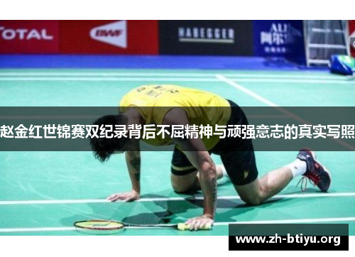 赵金红世锦赛双纪录背后不屈精神与顽强意志的真实写照 赵金红世锦赛双纪录背后不屈精神与顽强意志的真实写照