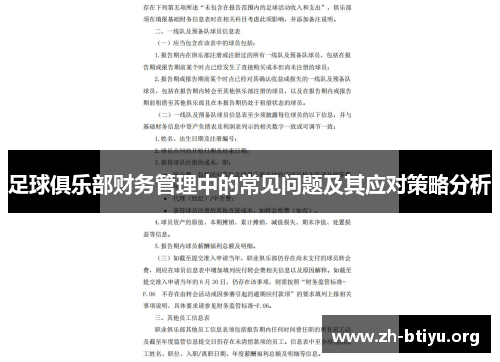 足球俱乐部财务管理中的常见问题及其应对策略分析