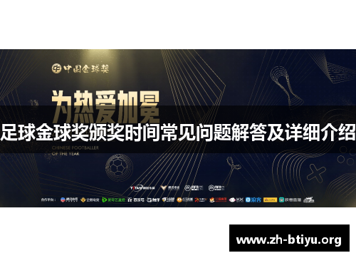 足球金球奖颁奖时间常见问题解答及详细介绍