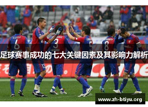 足球赛事成功的七大关键因素及其影响力解析