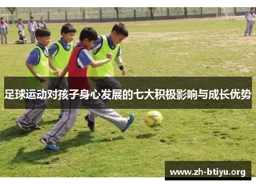 足球运动对孩子身心发展的七大积极影响与成长优势