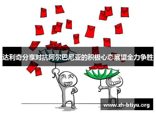 达利奇分享对抗阿尔巴尼亚的积极心态展望全力争胜 达利奇分享对抗阿尔巴尼亚的积极心态展望全力争胜