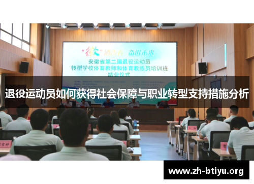 退役运动员如何获得社会保障与职业转型支持措施分析