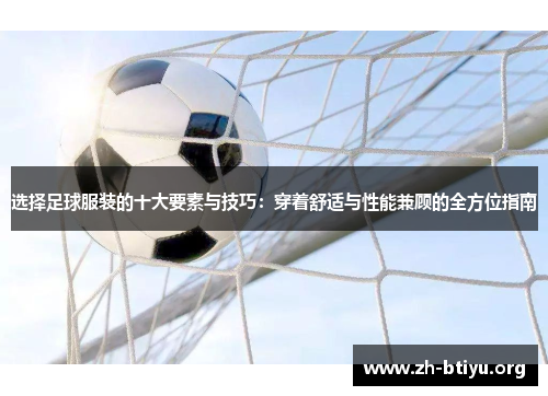 选择足球服装的十大要素与技巧：穿着舒适与性能兼顾的全方位指南