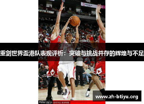 重剑世界盃港队表现评析:突破与挑战并存的辉煌与不足 重剑世界盃港队表现评析:突破与挑战并存的辉煌与不足