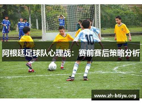 阿根廷足球队心理战：赛前赛后策略分析