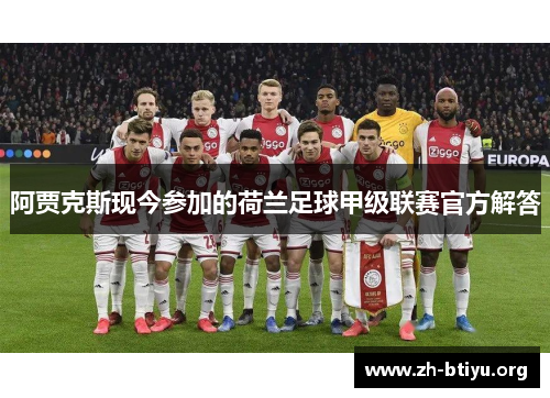 阿贾克斯现今参加的荷兰足球甲级联赛官方解答