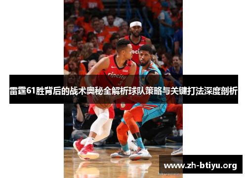 雷霆61胜背后的战术奥秘全解析球队策略与关键打法深度剖析