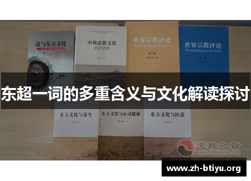 东超一词的多重含义与文化解读探讨