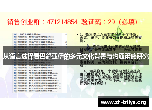 从语言选择看巴舒亚伊的多元文化背景与沟通策略研究