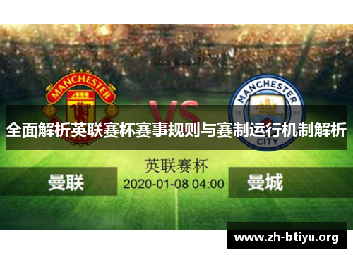 全面解析英联赛杯赛事规则与赛制运行机制解析 全面解析英联赛杯赛事规则与赛制运行机制解析