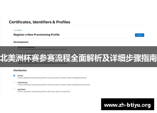 北美洲杯赛参赛流程全面解析及详细步骤指南 北美洲杯赛参赛流程全面解析及详细步骤指南