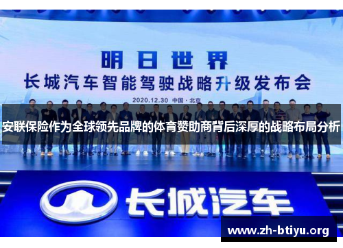 安联保险作为全球领先品牌的体育赞助商背后深厚的战略布局分析