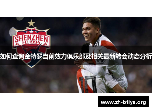 如何查询金特罗当前效力俱乐部及相关最新转会动态分析