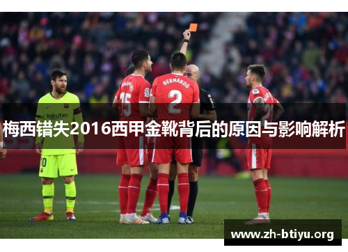 梅西错失2016西甲金靴背后的原因与影响解析 梅西错失2016西甲金靴背后的原因与影响解析