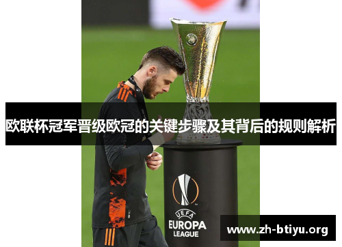 欧联杯冠军晋级欧冠的关键步骤及其背后的规则解析 欧联杯冠军晋级欧冠的关键步骤及其背后的规则解析