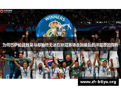 为何巴萨能战胜皇马却始终无法在欧冠赛场走到最后的深层原因探析