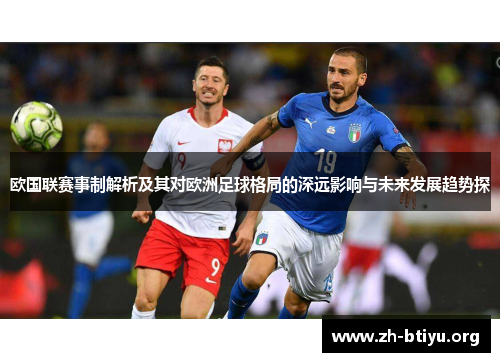 欧国联赛事制解析及其对欧洲足球格局的深远影响与未来发展趋势探