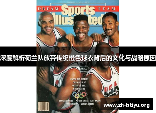 深度解析荷兰队放弃传统橙色球衣背后的文化与战略原因