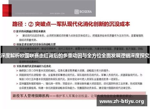 深度解析欧国联赛走红背后的多重动因与全方位全面发展逻辑深度探究